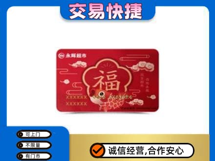 自流井区购物卡回收永辉超市卡.jpg