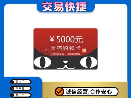 自流井区购物卡回收天猫卡.jpg