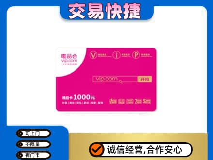 自流井区购物卡回收唯品会卡.jpg
