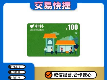 自流井区购物卡回收朴朴超市卡.jpg