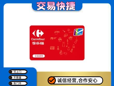 自流井区回收家乐福卡
