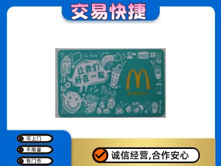 自流井区高价回收麦当劳卡