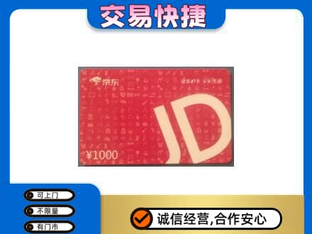 自流井区购物卡回收京东卡.jpg