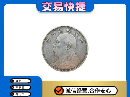 自流井区高价回收袁大头